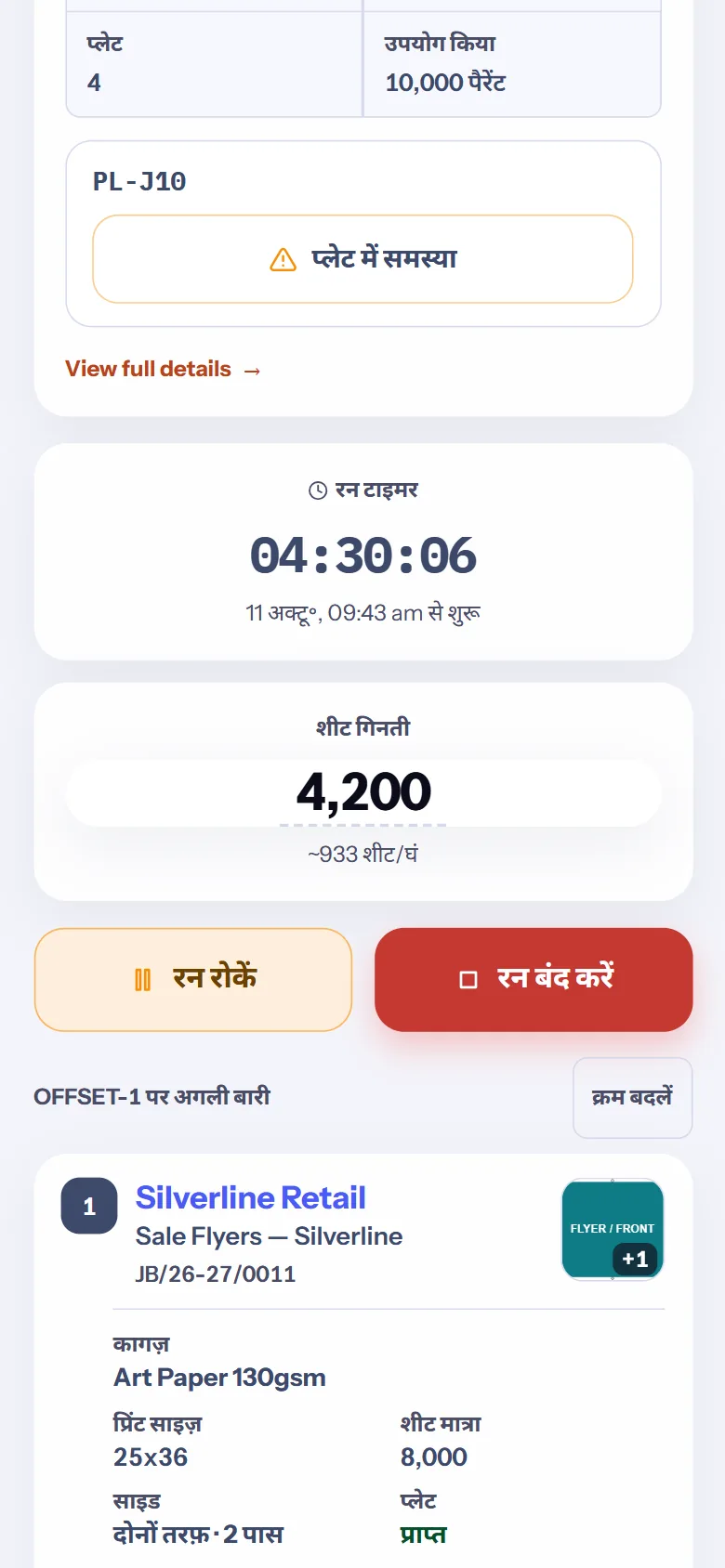 The same kiosk in Hindi: run timer, sheet count, Pause and Stop